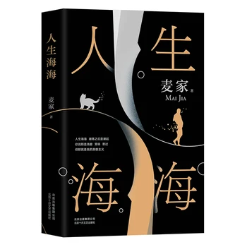 2019 Mai Jia Yeni Çalışır Bir Dalgalı Yaşam Roman Kitap Modern Çin Edebi Romanlar